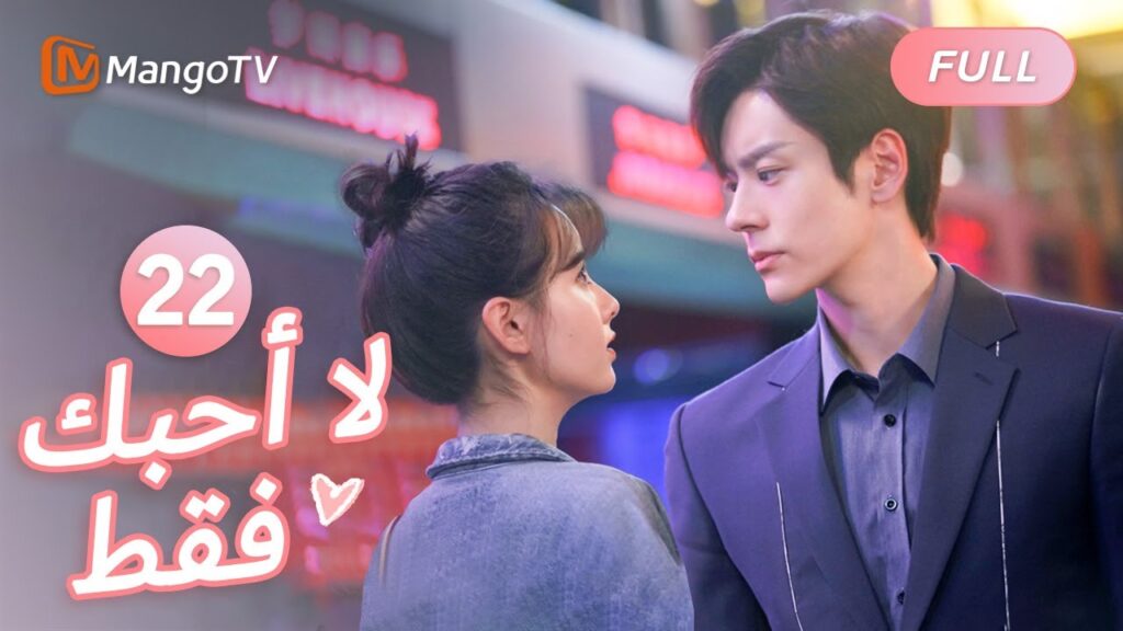 【ترجمة عربية】طالما أنه أنا، طالما أنك أنت، هذا يكفي | I May Love You EP22 | MangoTV Arabic