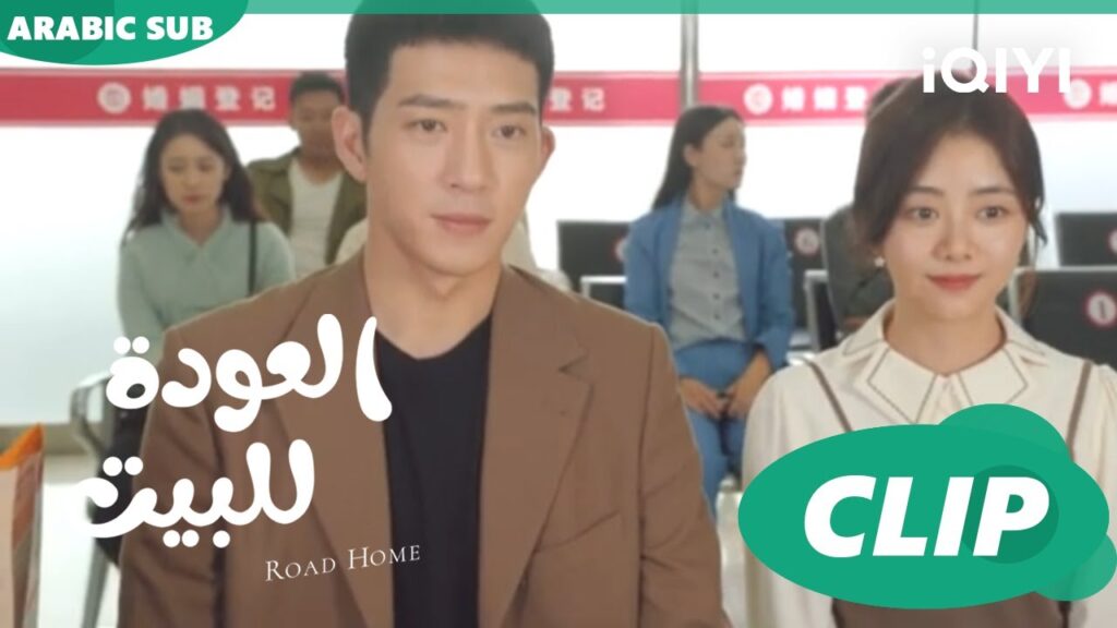 عقد زواجنا ا العودة للبيت Road Home ا الحلقة 20 ا iQIYI Arabic عقد زواجنا ا العودة للبيت Road Home ا الحلقة 20 ا iQIYI Arabic