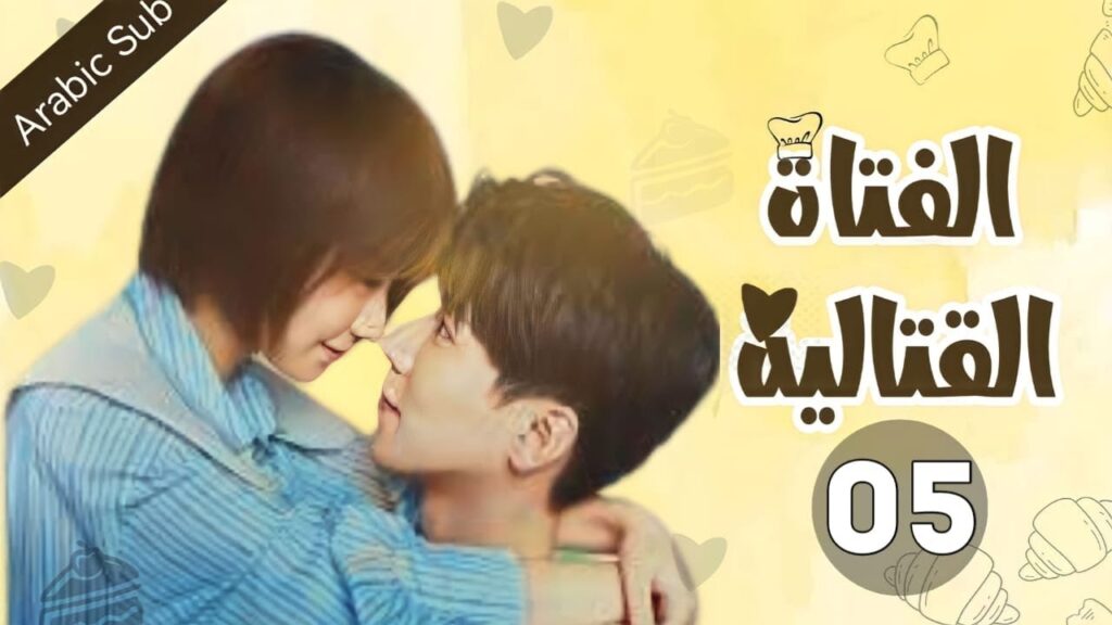 المسلسل الصيني الفتاة القتالية "Fighting Girl" مترجم عربي  الحلقة 5