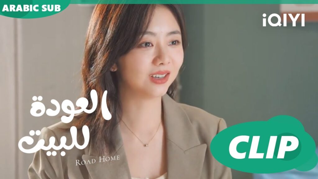 حامل؟ ا العودة للبيت Road Home ا الحلقة 19 ا iQIYI Arabic حامل؟ ا العودة للبيت Road Home ا الحلقة 19 ا iQIYI Arabic