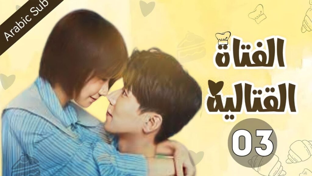 المسلسل الصيني الفتاة القتالية "Fighting Girl" مترجم عربي  الحلقة 3