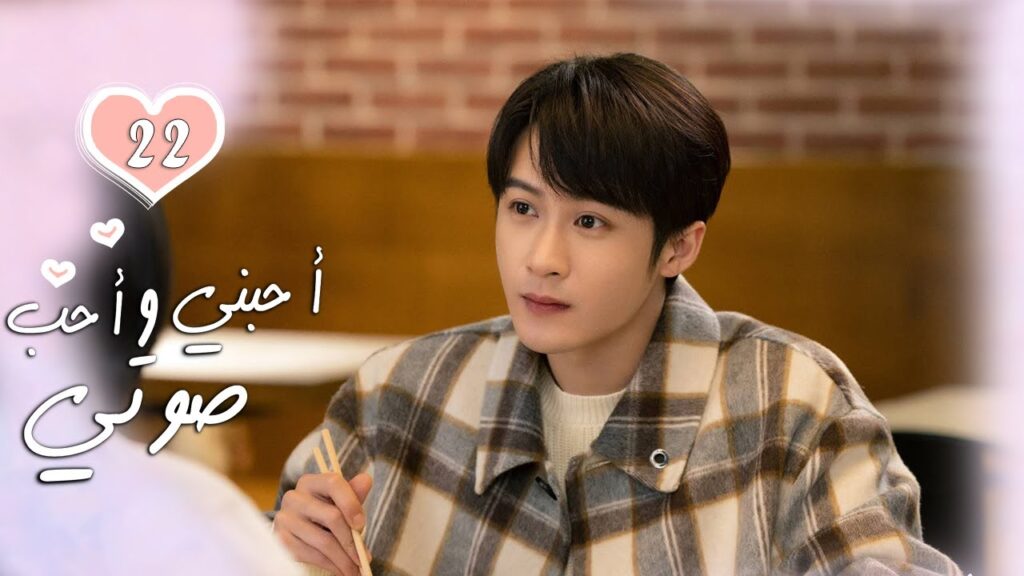 الحلقة 22 من الدراما الرومانسية ( أحبني وأحب صوتي | Love Me, Love My Voice ) الحلقة 22 من الدراما الرومانسية ( أحبني وأحب صوتي | Love Me, Love My Voice )