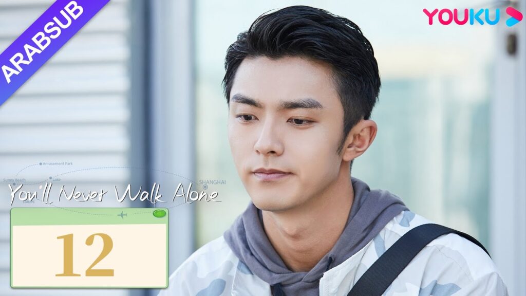 "لن تمشي لوحدك"｜You'll Never Walk Alone｜الحلقة 12｜تشين شيودونغ/سونغ يي｜مسلسل حب رومانسي｜YOUKU