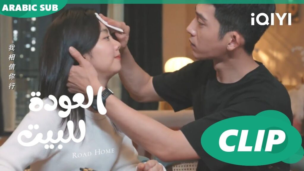الحنية 💓 ا العودة للبيت  Road Home ا الحلقة 17 ا iQIYI Arabic