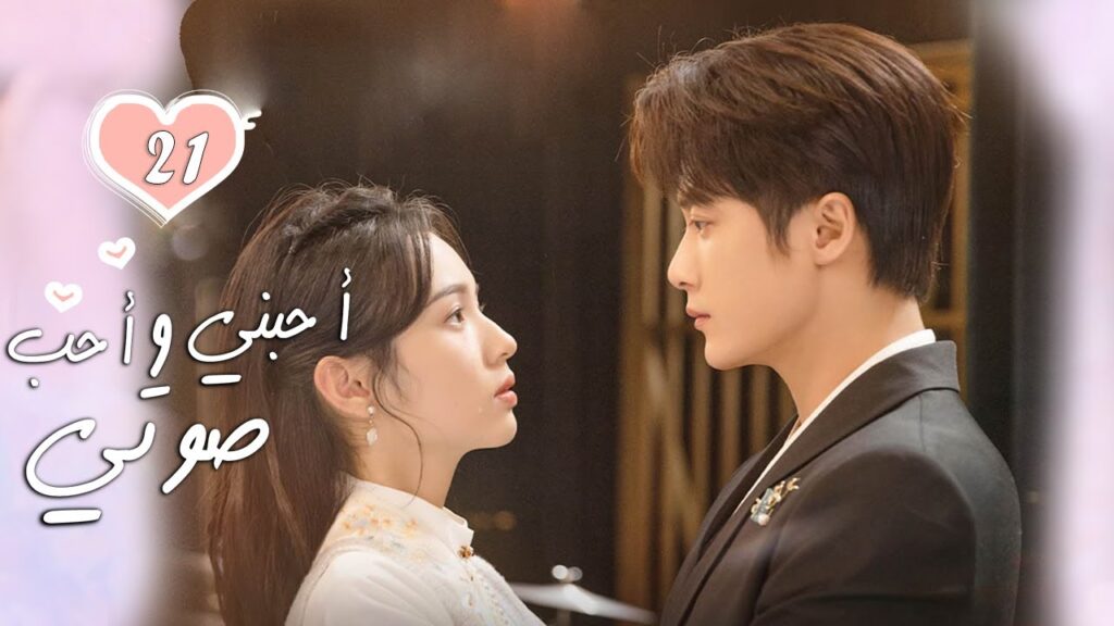 الحلقة 21 من الدراما الرومانسية  ( أحبني وأحب صوتي | Love Me, Love My Voice )
