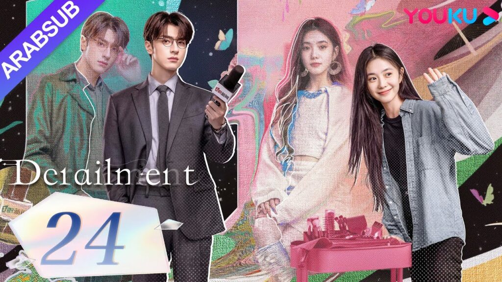 "انحراف"｜Derailment｜الحلقة 24｜ليو هاوتشون/لين يي/هوانغ شينغتشي/فان شيران｜مسلسل حب رومانسي｜YOUKU