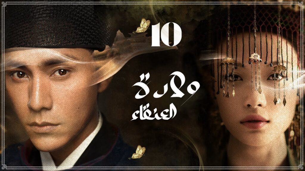 المسلسل الصيني "ولادة العنقاء The Rise of Phoenixes" حلقة10 مترجم نوع(تاريخي، رومانسي، مأسوي، سياسي)