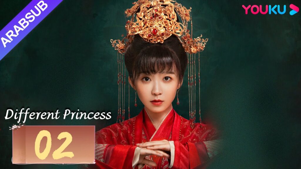 "أميرة مختلفة"｜Different Princess｜الحلقة 02｜سونغ يرين/سون زوجون｜مسلسل الحب والتاريخ｜YOUKU
