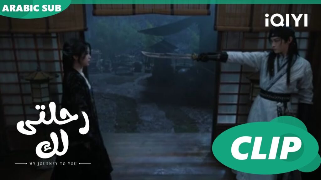 حب أم كره؟ | رحلتى لك My Journey to You | كليبات | iQIYI Arabic