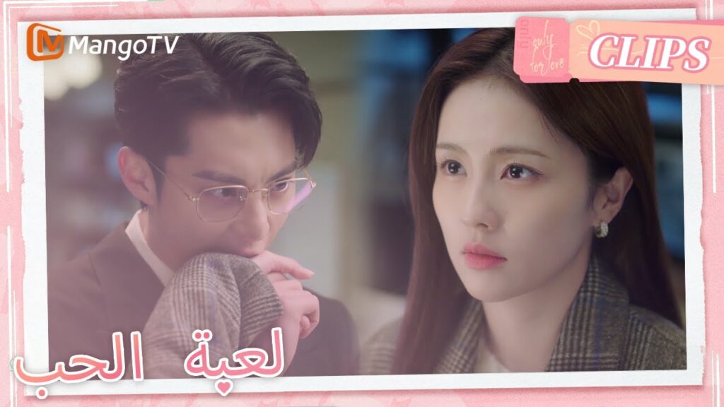 تم حل سوء التفاهم بين شوي وشي يان | Only For Love | MangoTV Arabic