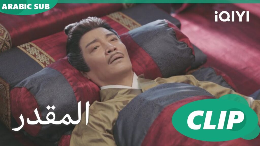 اكشف الحقيقة | المقدر iQIYI Arabic | Destined اكشف الحقيقة | المقدر iQIYI Arabic | Destined