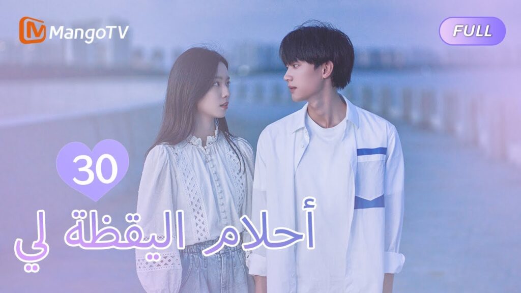 【ترجمة عربية】أحلام اليقظة لي You Are Desire  | EP30 | MangoTV Arabic