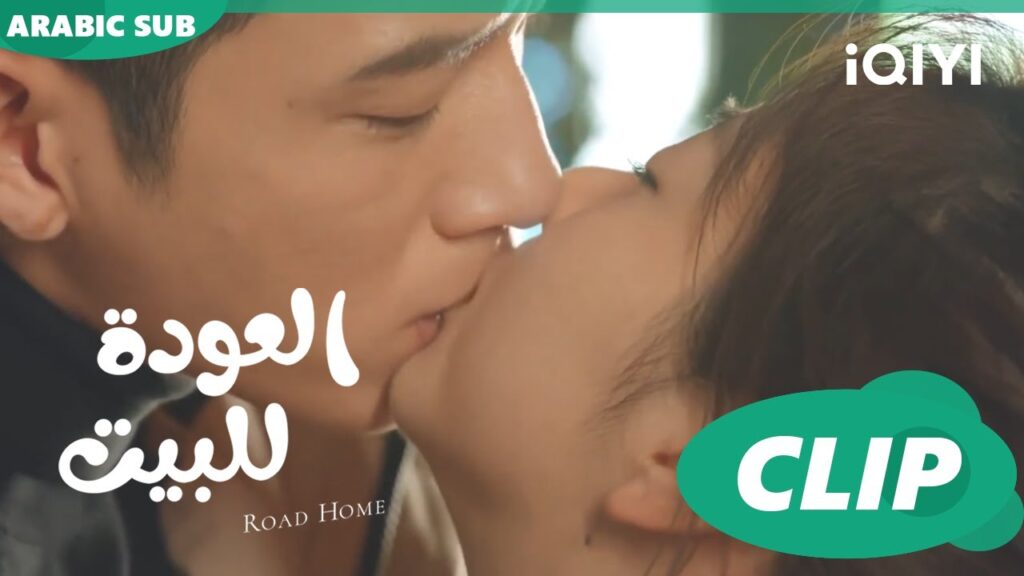 قبلة لخاتم الخطوبة ا العودة للبيت  Road Home ا الحلقة 17 ا iQIYI Arabic