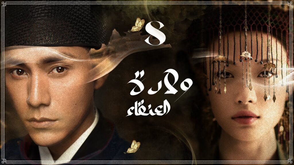 المسلسل الصيني "ولادة العنقاء The Rise of Phoenixes" حلقة 8 مترجم نوع(تاريخي، رومانسي، مأسوي، سياسي)
