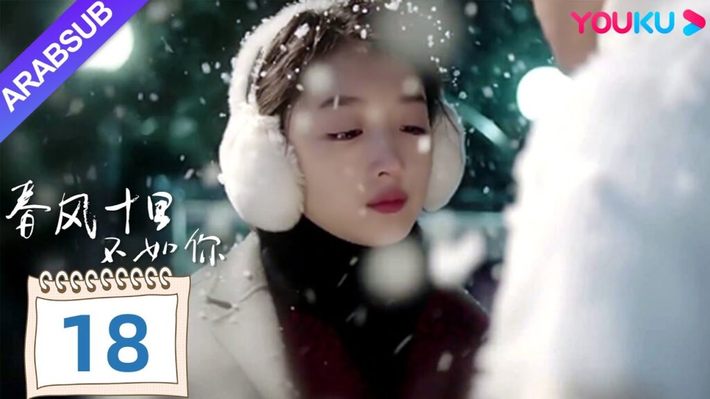 "هل أقارنك بيوم الربيع"｜Shall I Compare You To a Spring day｜الحلقة 18｜مسلسل حب رومانسي｜YOUKU