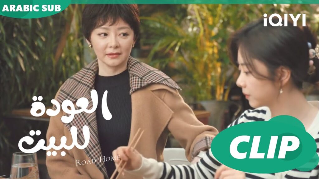 هل انتجبتى منه؟ ا العودة للبيت  Road Home ا الحلقة 18 ا iQIYI Arabic