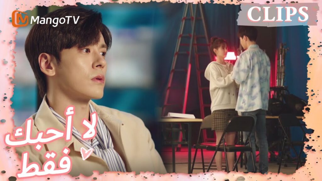 لعبت تانغ شين والممثل ضد بعضهما البعض ، وكان تانغ يو يشعر بالغيرة | I May Love You | MangoTV Arabic