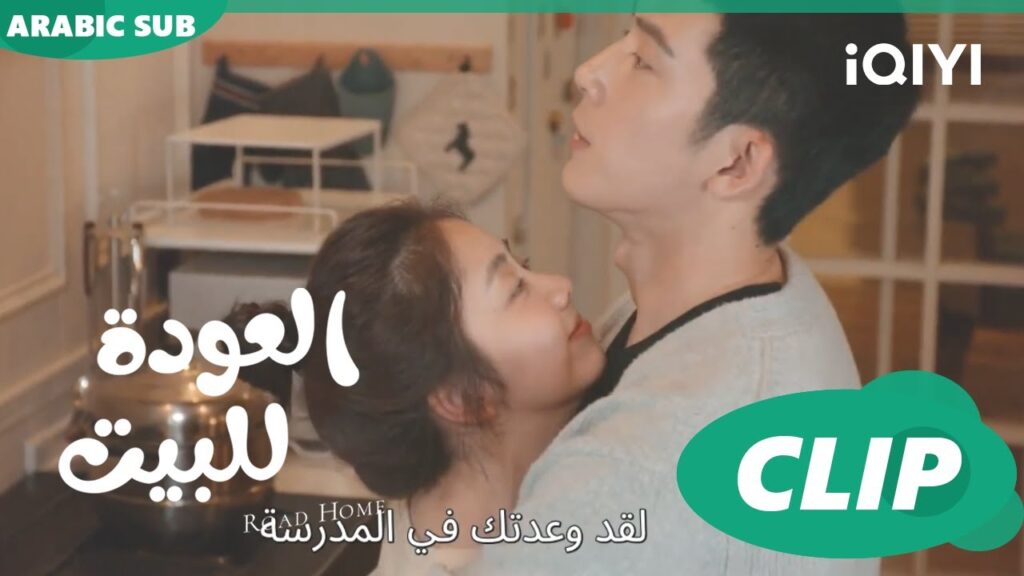 الوحيدة التى تستطيع إزعاجك ا العودة للبيت  Road Home ا الحلقة 18 ا iQIYI Arabic