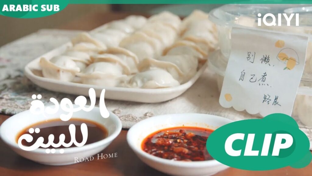 "يانشن" يصنع الدامبلينج ل"شياو" ا العودة للبيت  Road Home ا الحلقة 16 ا iQIYI Arabic