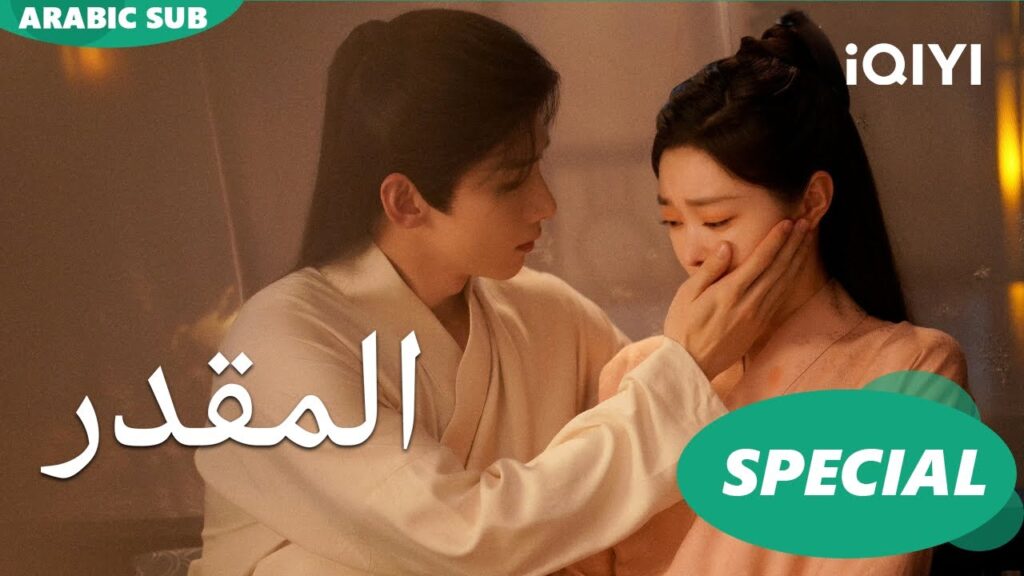 قصة الثنائي الكيوت | المقدر iQIYI Arabic | Destined قصة الثنائي الكيوت | المقدر iQIYI Arabic | Destined