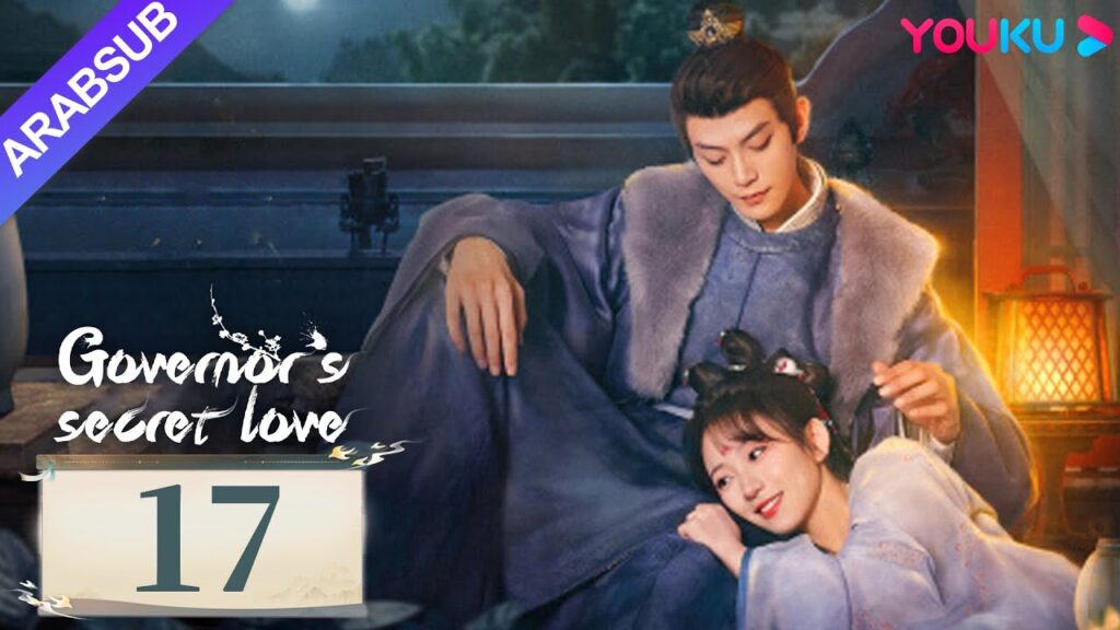 "الحب السري للحاكم"｜Governor's Secret Love｜الحلقة 17｜دينغ كاي / جين زيكسوان｜مسلسل تاريخي｜YOUKU