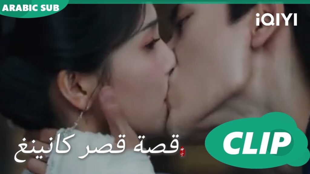 قبلة جريئة من “جيانج” ل”شي واي” | قصة قصر كانينغ | iQIYI Arabic | Story of Kunning Palace قبلة جريئة من "جيانج" ل"شي واي" | قصة قصر كانينغ | iQIYI Arabic | Story of Kunning Palace