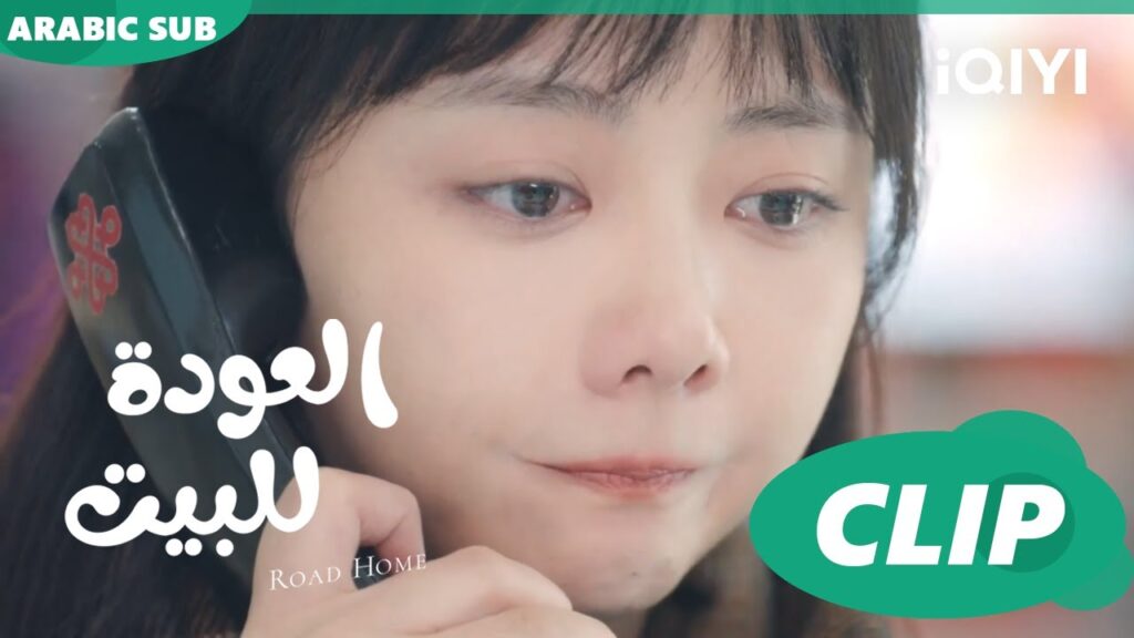 "يانشن" و"شياو" ينفصلون بمكالمة تليفون ا العودة للبيت  Road Home ا الحلقة 16 ا iQIYI Arabic