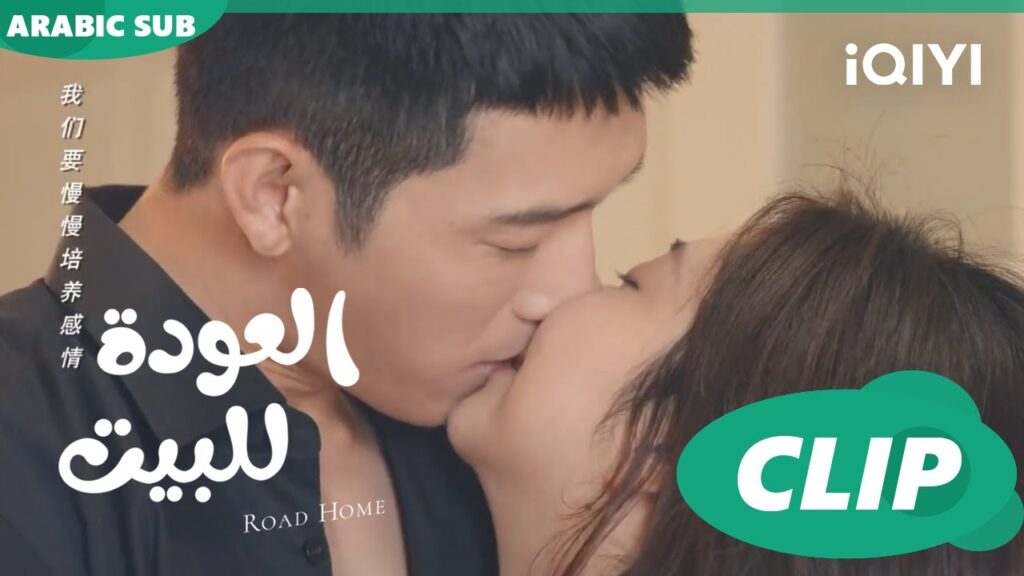 لحظة رومانسية بين "جوي شياو" و"يانشن" ا العودة للبيت  Road Home ا الحلقة 15 ا iQIYI Arabic