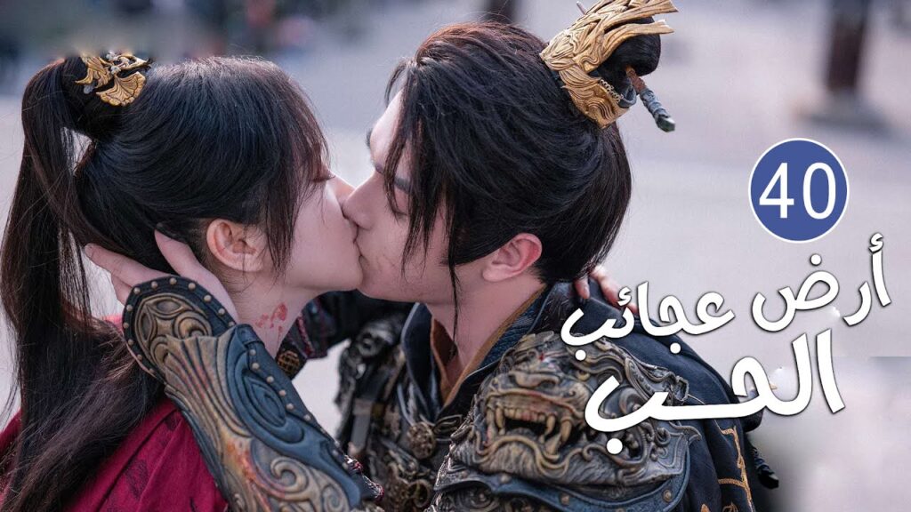 الحلقة 40 و الأخيـــرة من دراما الحب بطولة شو كاي - جينغ تيان( أرض عجائب الحب | Wonderland of Love )