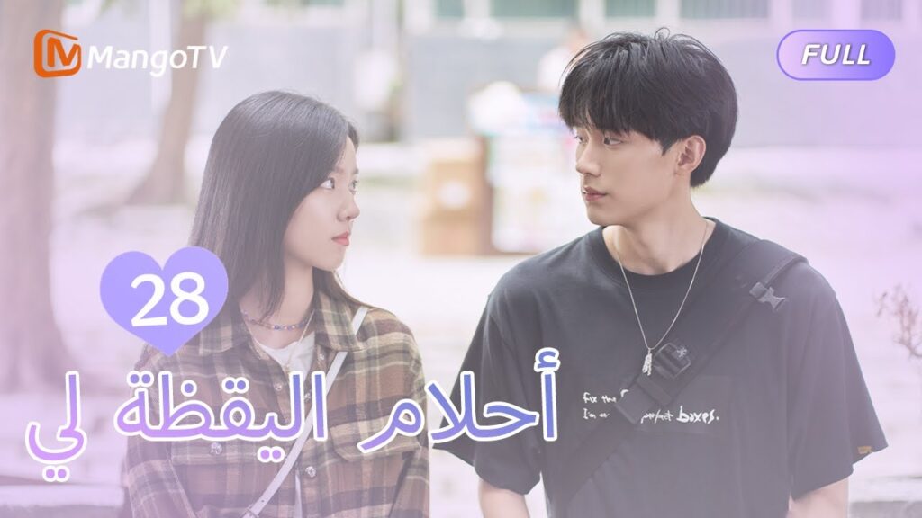 【ترجمة عربية】أحلام اليقظة لي You Are Desire  | EP28 | MangoTV Arabic