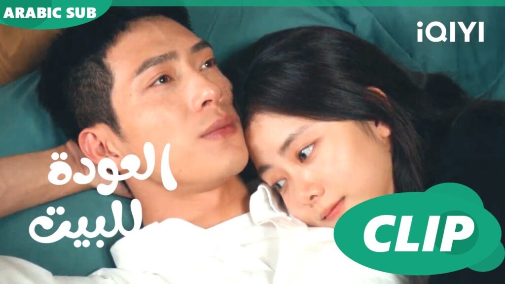 العودة للبيت  Road Home ا الحلقة 15 ا iQIYI Arabic