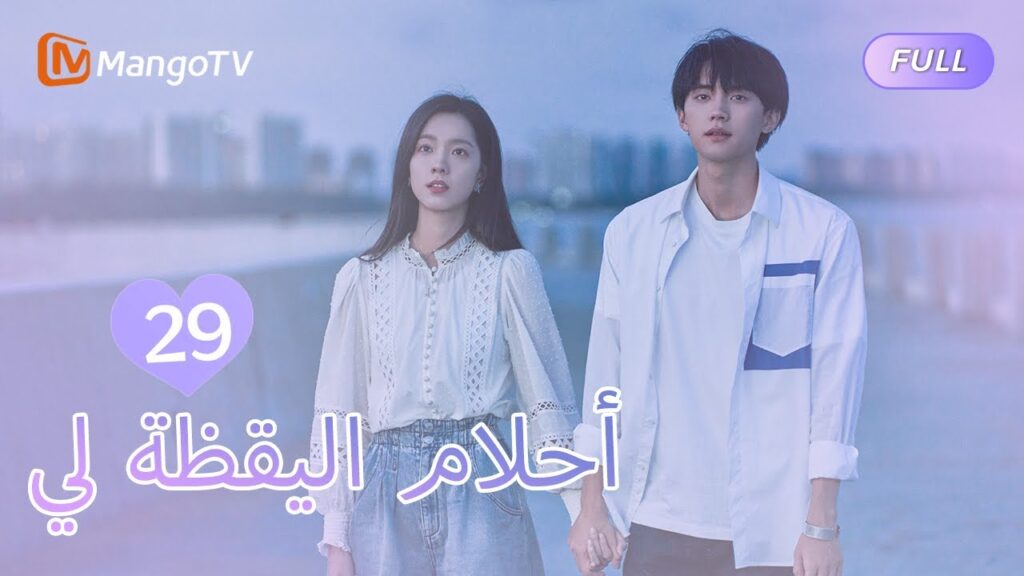 【ترجمة عربية】أحلام اليقظة لي You Are Desire  | EP29 | MangoTV Arabic