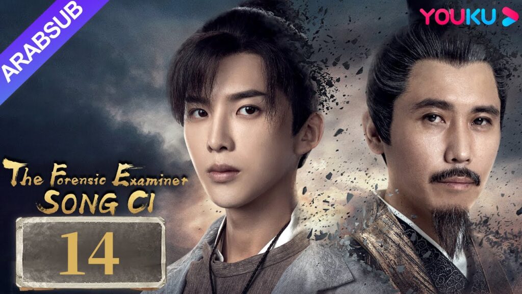 "الفاحص الشرعي سونغ تسى"｜The Forensic Examiner Song Ci｜الحلقة 14｜مسلسل تاريخي｜YOUKU
