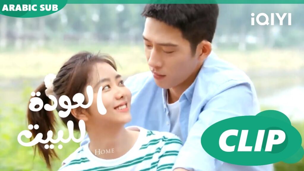 العودة للبيت  Road Home ا الحلقة 15 ا iQIYI Arabic