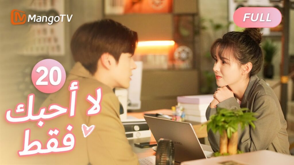 【ترجمة عربية】أريد أن أتقدم في السن ببطء معك | I May Love You EP20 | MangoTV Arabic