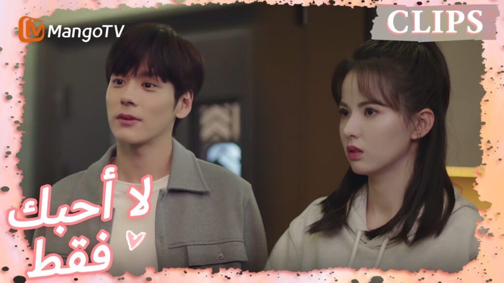 قام تانغ شين بإبعاد تانغ يو مرتين | I May Love You | MangoTV Arabic