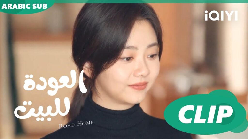 العودة للبيت  Road Home ا الحلقة 14 ا iQIYI Arabic