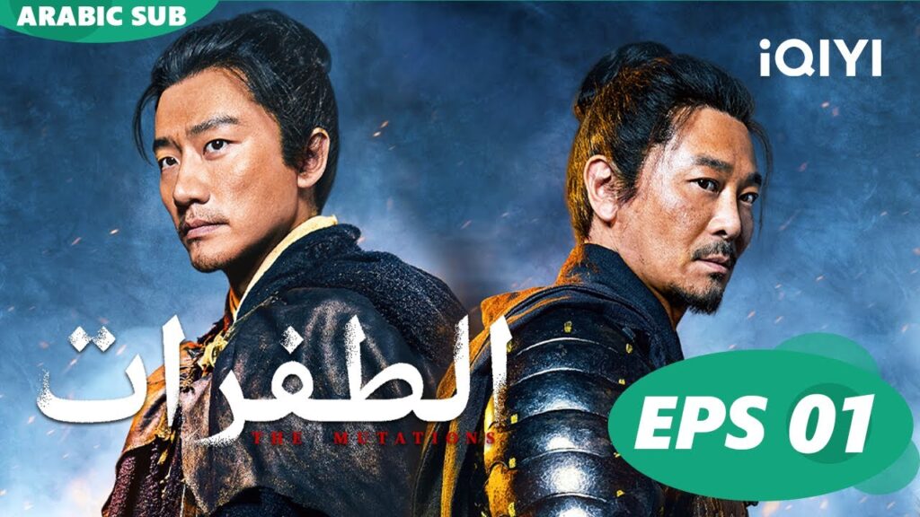 الطفرات The Mutations | الحلقة 1 | iQIYI Arabic الطفرات The Mutations | الحلقة 1 | iQIYI Arabic