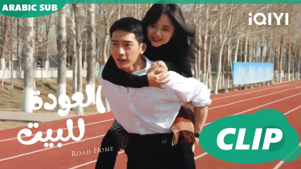 العودة للبيت  Road Home ا الحلقة 13 ا iQIYI Arabic
