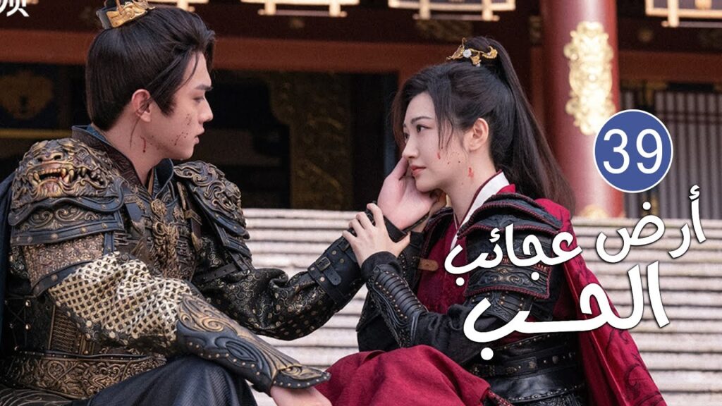 الحلقة 39 من دراما الحب و الرومانسية بطولة شو كاي - جينغ تيان( أرض عجائب الحب | Wonderland of Love )