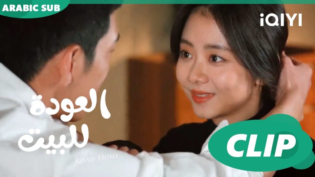 العودة للبيت  Road Home ا الحلقة 14 ا iQIYI Arabic