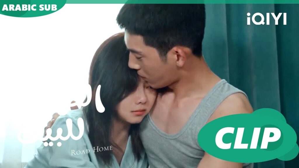 العودة للبيت  Road Home ا الحلقة 13 ا iQIYI Arabic