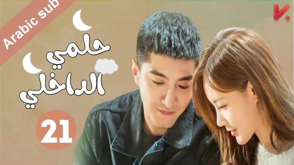 المسلسل الصيني  حلمي الداخلي "My Deepest Dream" مترجم عربي  الحلقة 21