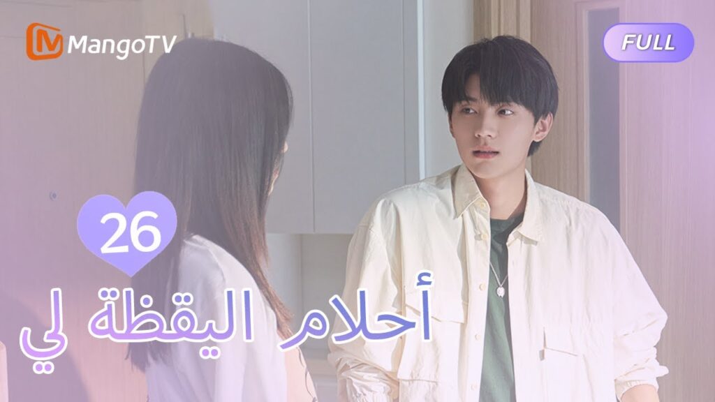 【ترجمة عربية】أحلام اليقظة لي You Are Desire  | EP26 | MangoTV Arabic