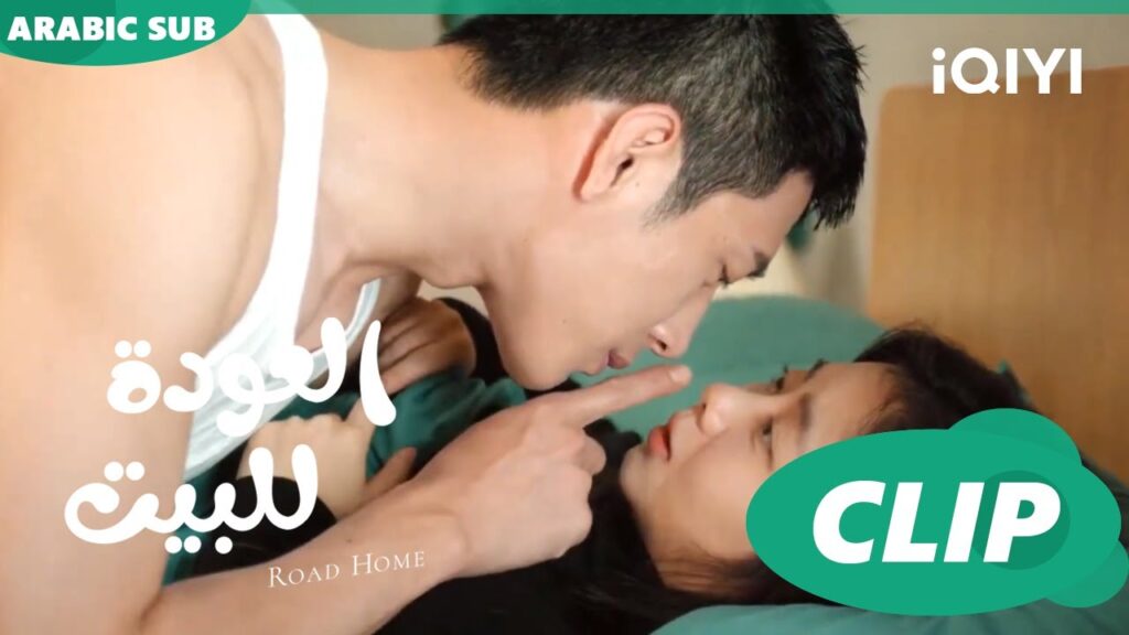 العودة للبيت  Road Home ا الحلقة 14 ا iQIYI Arabic