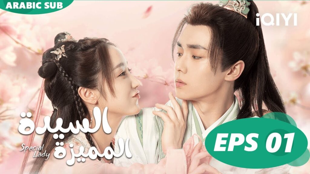السيدة المميزة Special Lady | الحلقة 1 | iQIYI Arabic