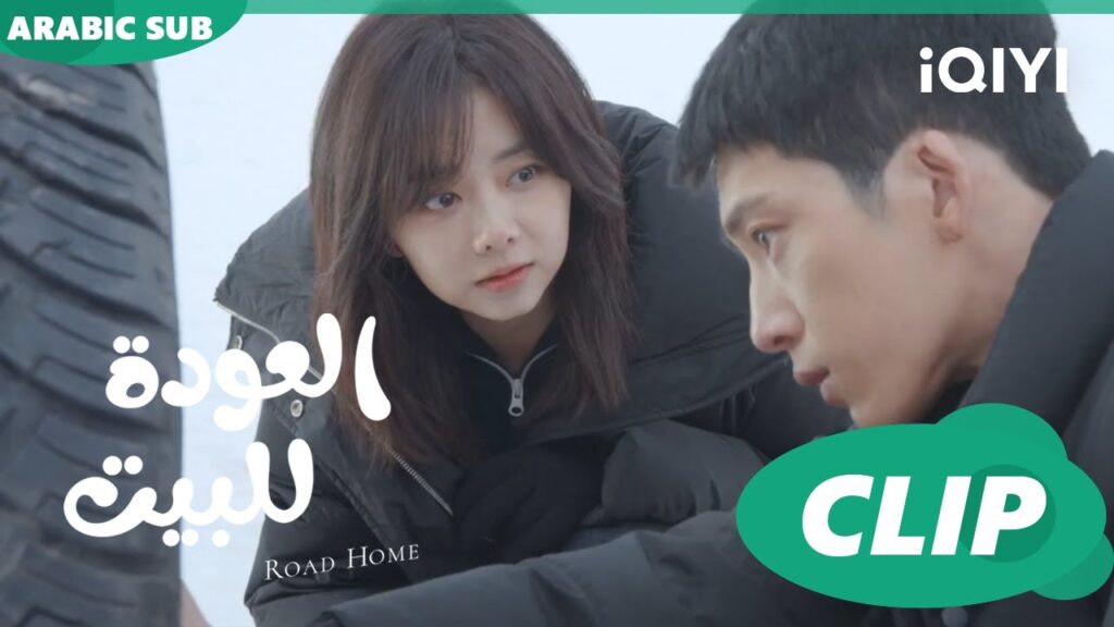 دفء على الثلج ا العودة للبيت  Road Home ا الحلقة 12 ا iQIYI Arabic