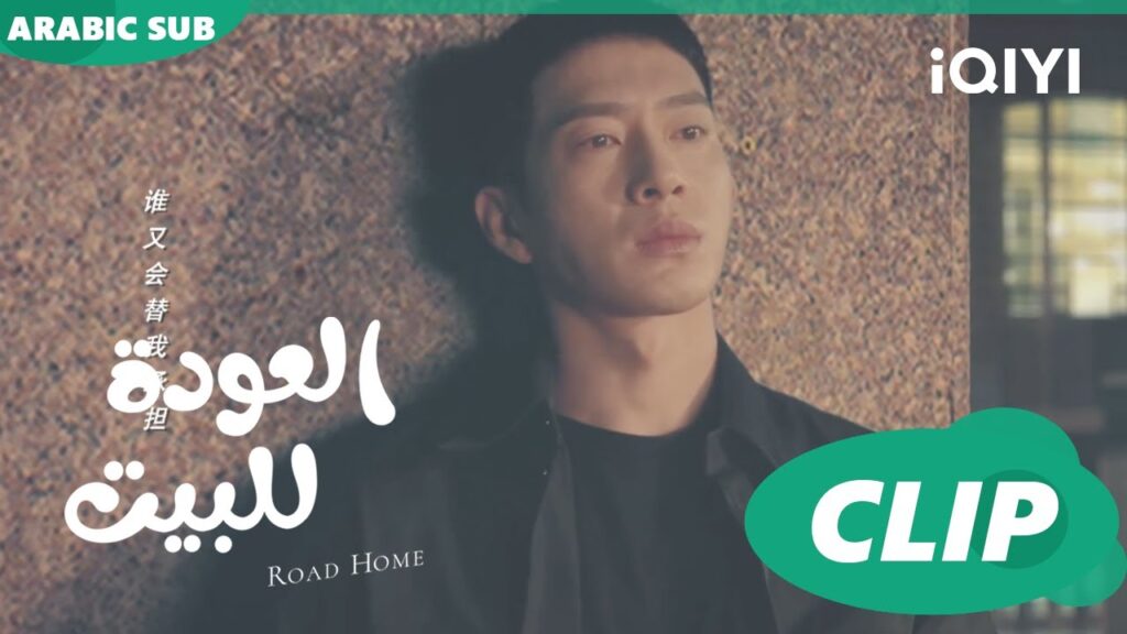 لا اريد رؤيتك ا العودة للبيت  Road Home ا الحلقة 8 ا iQIYI Arabic