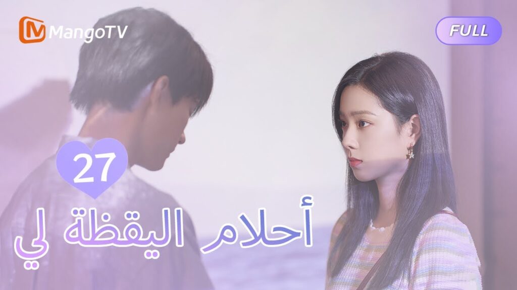【ترجمة عربية】أحلام اليقظة لي You Are Desire  | EP27 | MangoTV Arabic