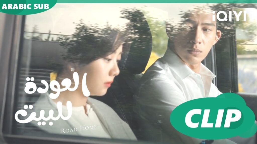 اريد ان اقبلك ا العودة للبيت  Road Home ا الحلقة 8 ا iQIYI Arabic